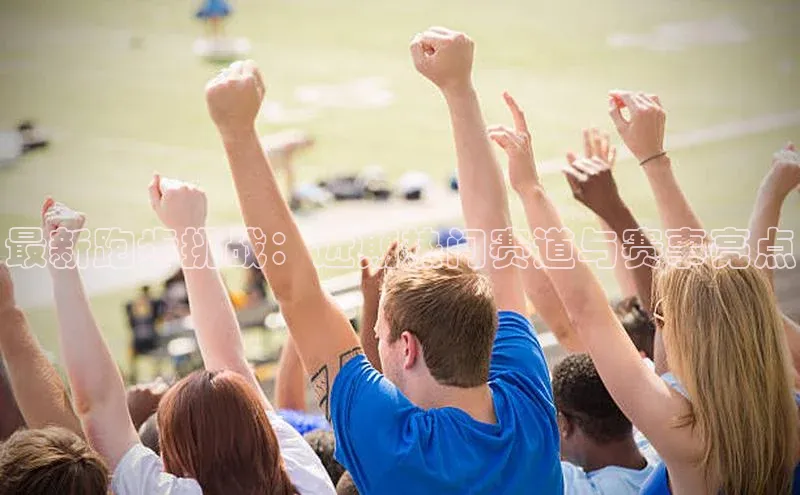 最新跑步挑战：近期热门赛道与赛事亮点