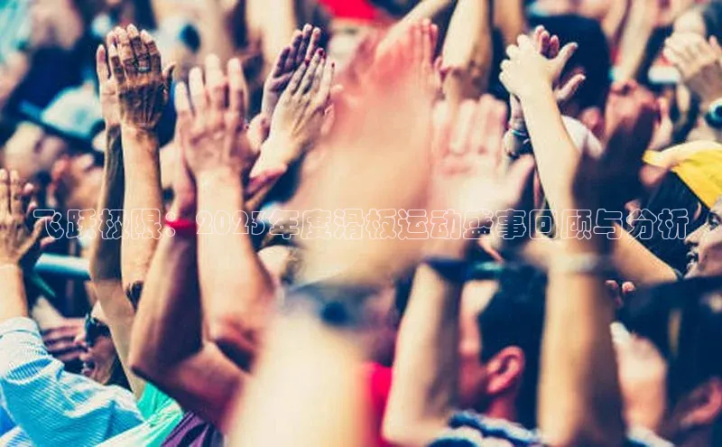 飞跃极限：2023年度滑板运动盛事回顾与分析