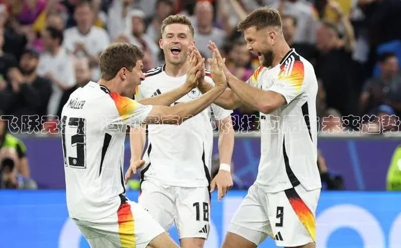 飞跃竞技：运动赛事中的科技应用与未来趋势