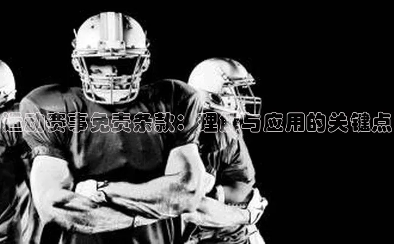 运动赛事免责条款：理解与应用的关键点