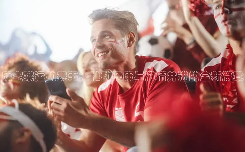 康宝莱运动赛事：推动健康与激情并进的全新篇章