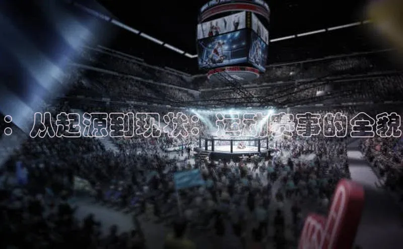 ：从起源到现状：运动赛事的全貌