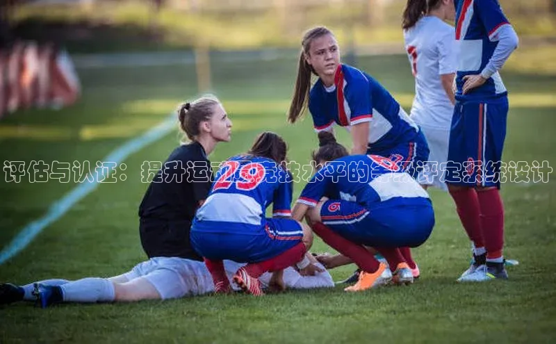 评估与认证：提升运动员竞技水平的等级评定系统设计