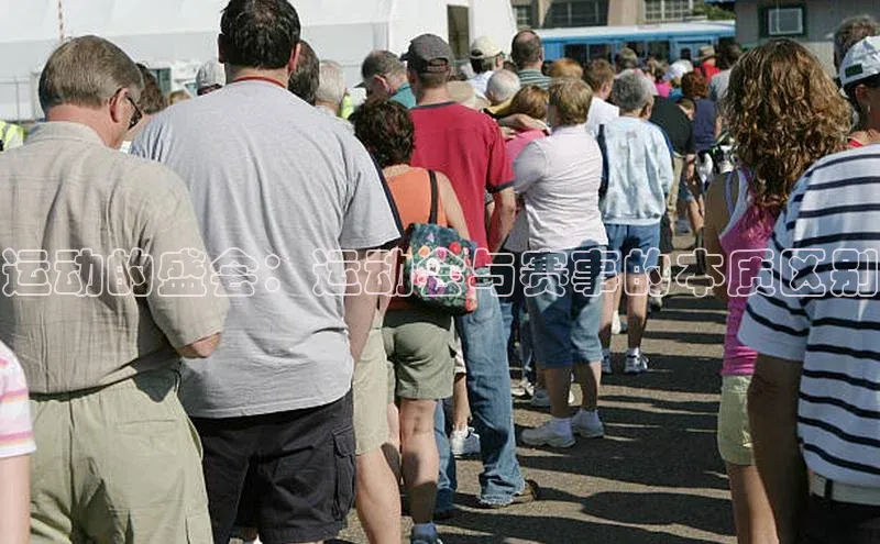 运动的盛会：运动会与赛事的本质区别