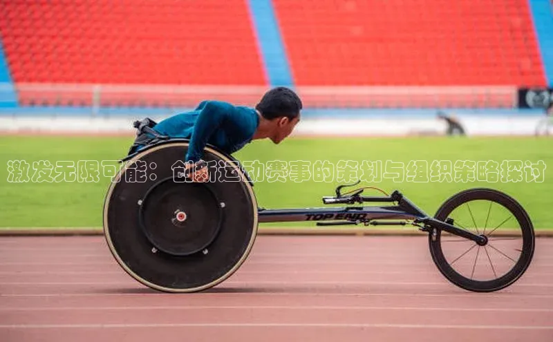 激发无限可能：创新运动赛事的策划与组织策略探讨