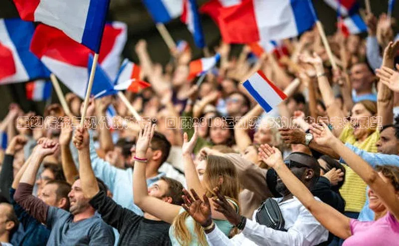 重塑传统与现代的对话：回顾2818运动赛事的历史与未来展望