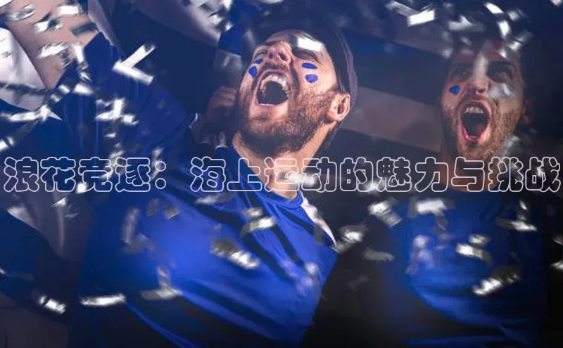 浪花竞逐：海上运动的魅力与挑战