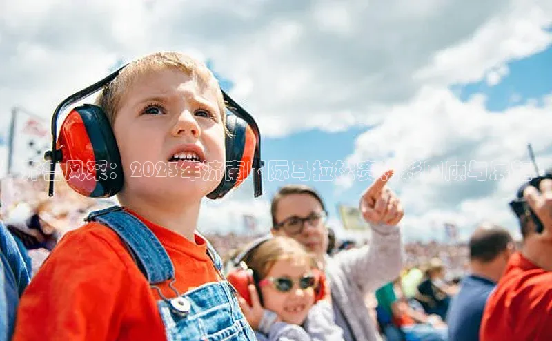 齐鲁风采：2023年济南国际马拉松赛精彩回顾与展望