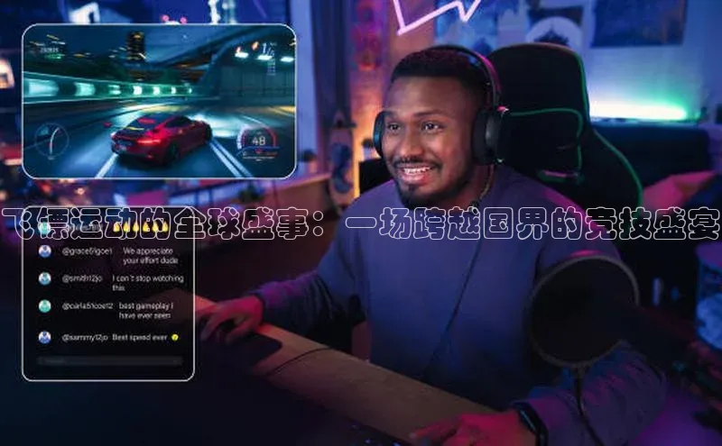 飞镖运动的全球盛事：一场跨越国界的竞技盛宴