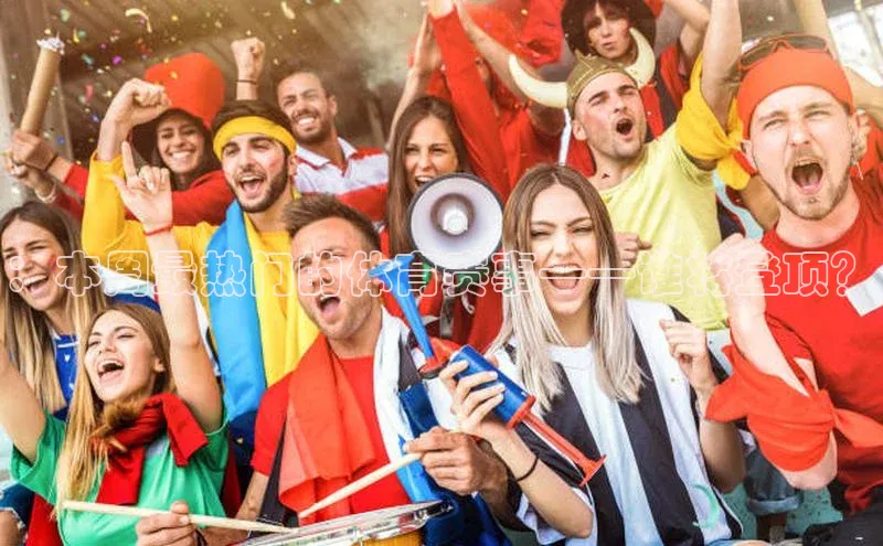 ：本周最热门的体育赛事——谁将登顶？