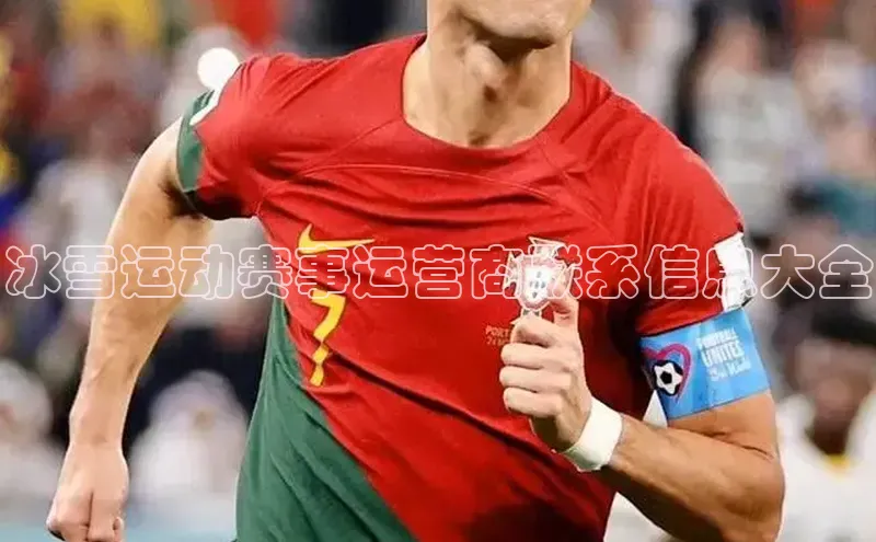 冰雪运动赛事运营商联系信息大全