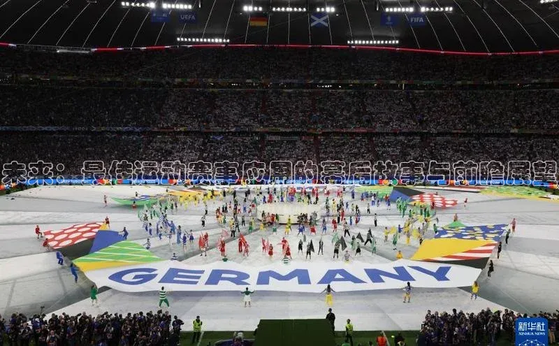 未来：最佳运动赛事应用的幕后故事与前瞻展望