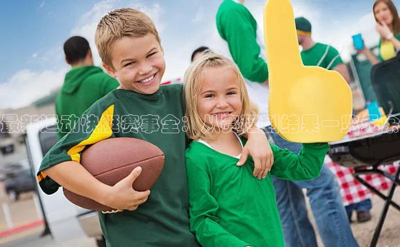 最新运动快艇赛事全：从赛程到结果一览无余