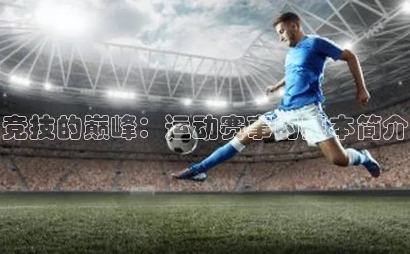 竞技的巅峰：运动赛事的基本简介
