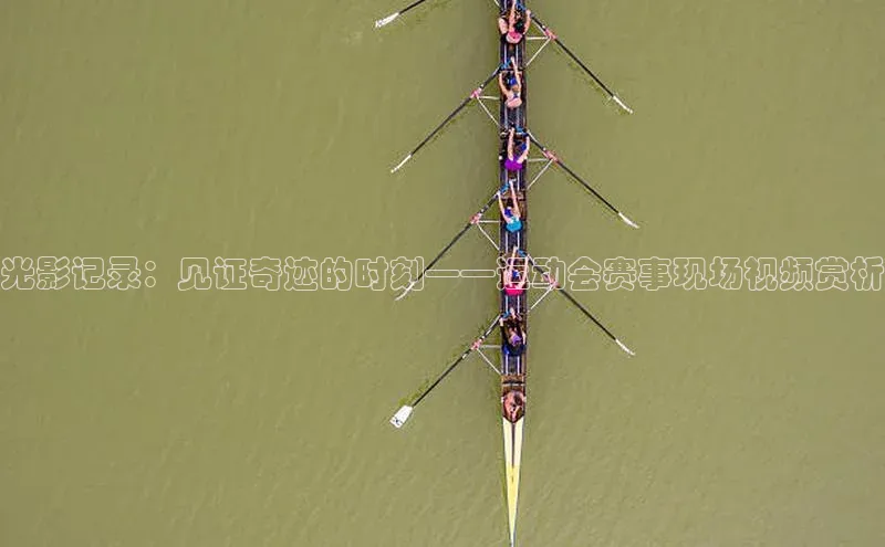 光影记录：见证奇迹的时刻——运动会赛事现场视频赏析