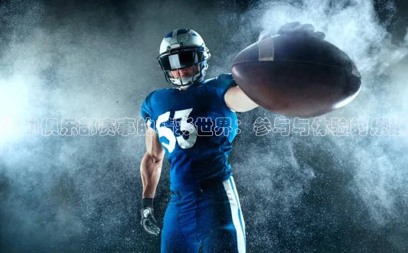 运动俱乐部赛事的精彩世界：参与与体验的乐趣