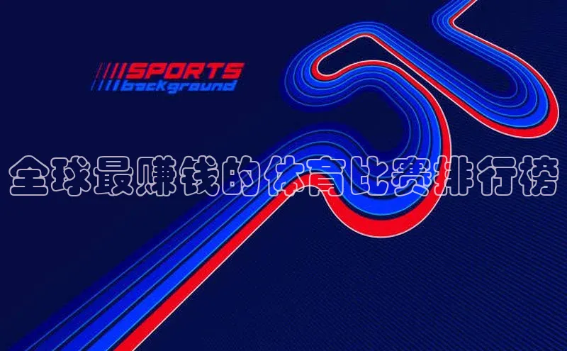 全球最赚钱的体育比赛排行榜