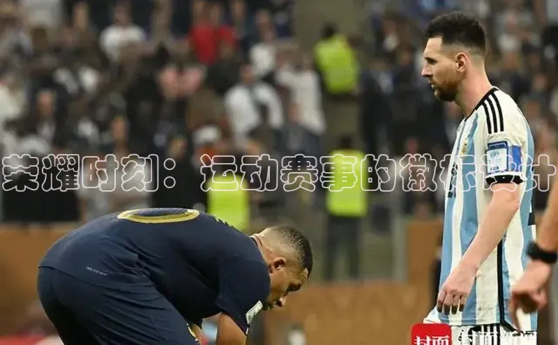 荣耀时刻：运动赛事的徽标设计