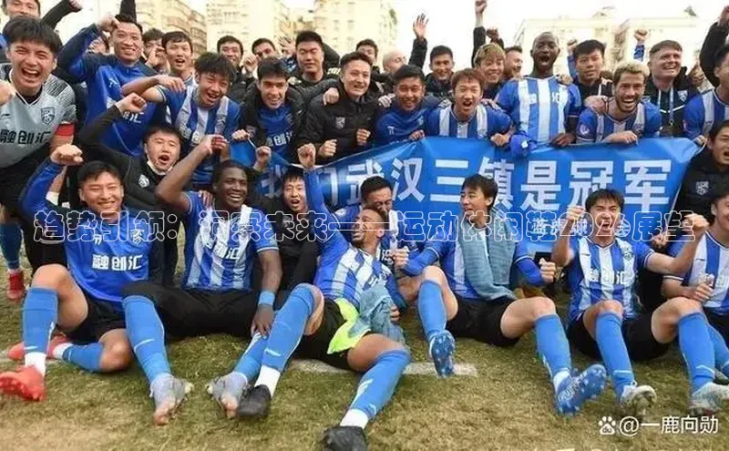 趋势引领：洞察未来——运动休闲鞋2026展望